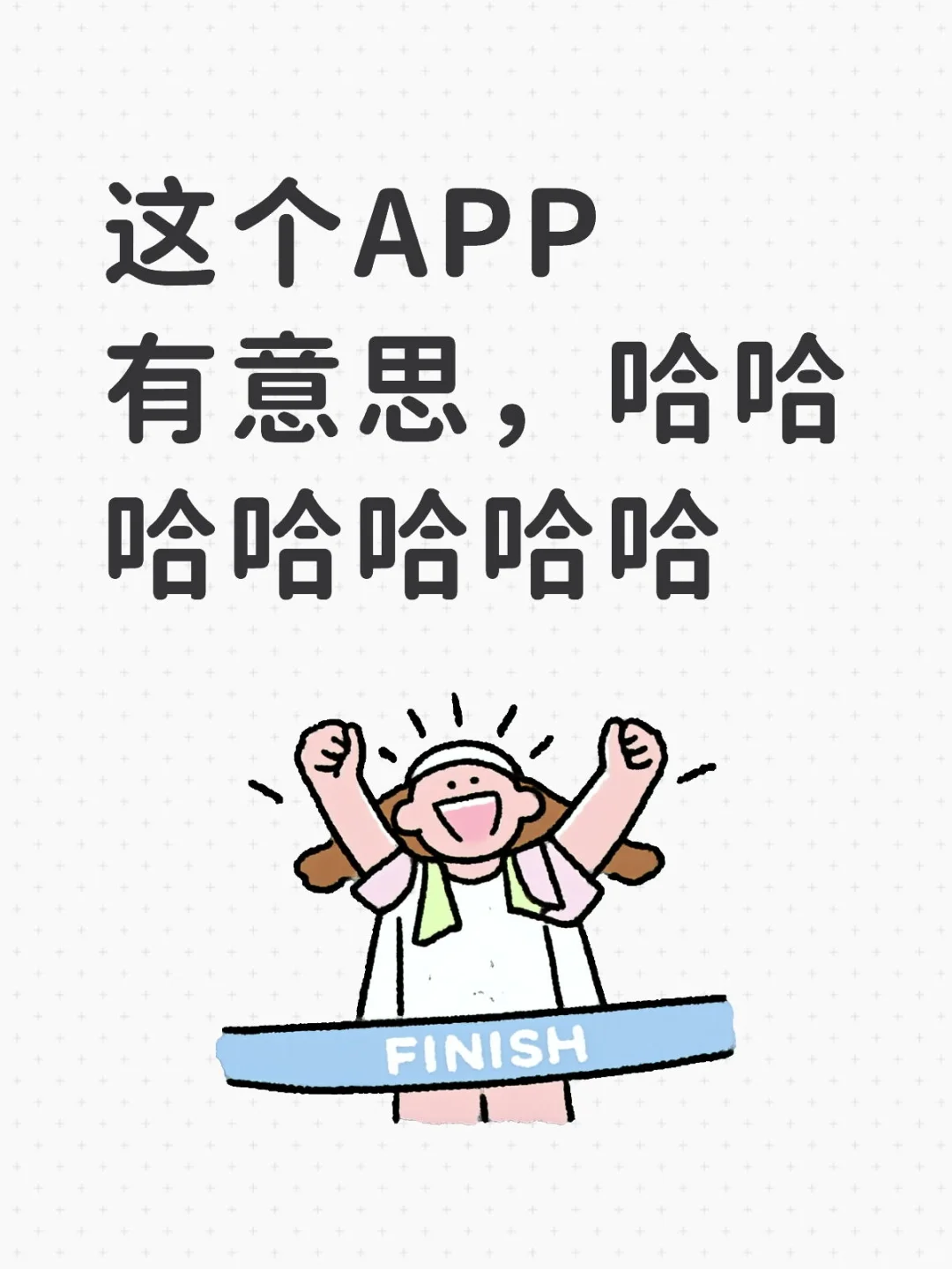 这个APP有意思，哈哈哈哈哈哈哈