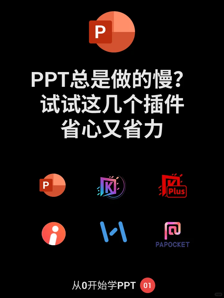 💡PPT创作加速器：这些插件你都用过吗？