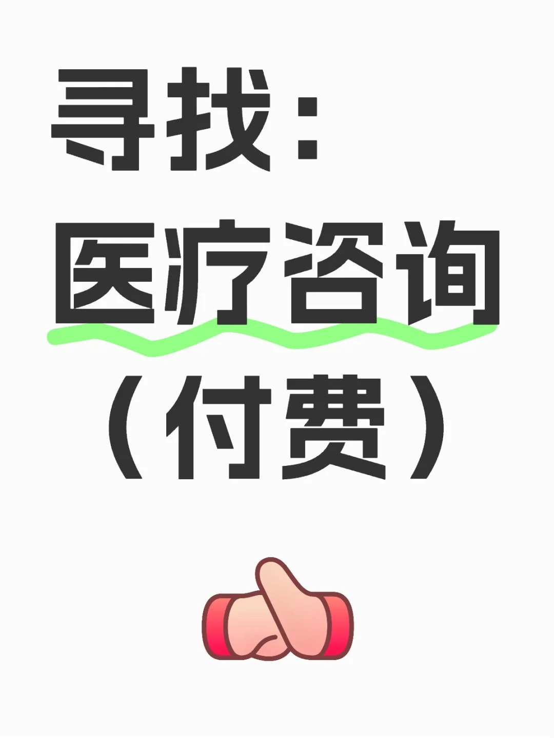 寻找：付费医疗咨询