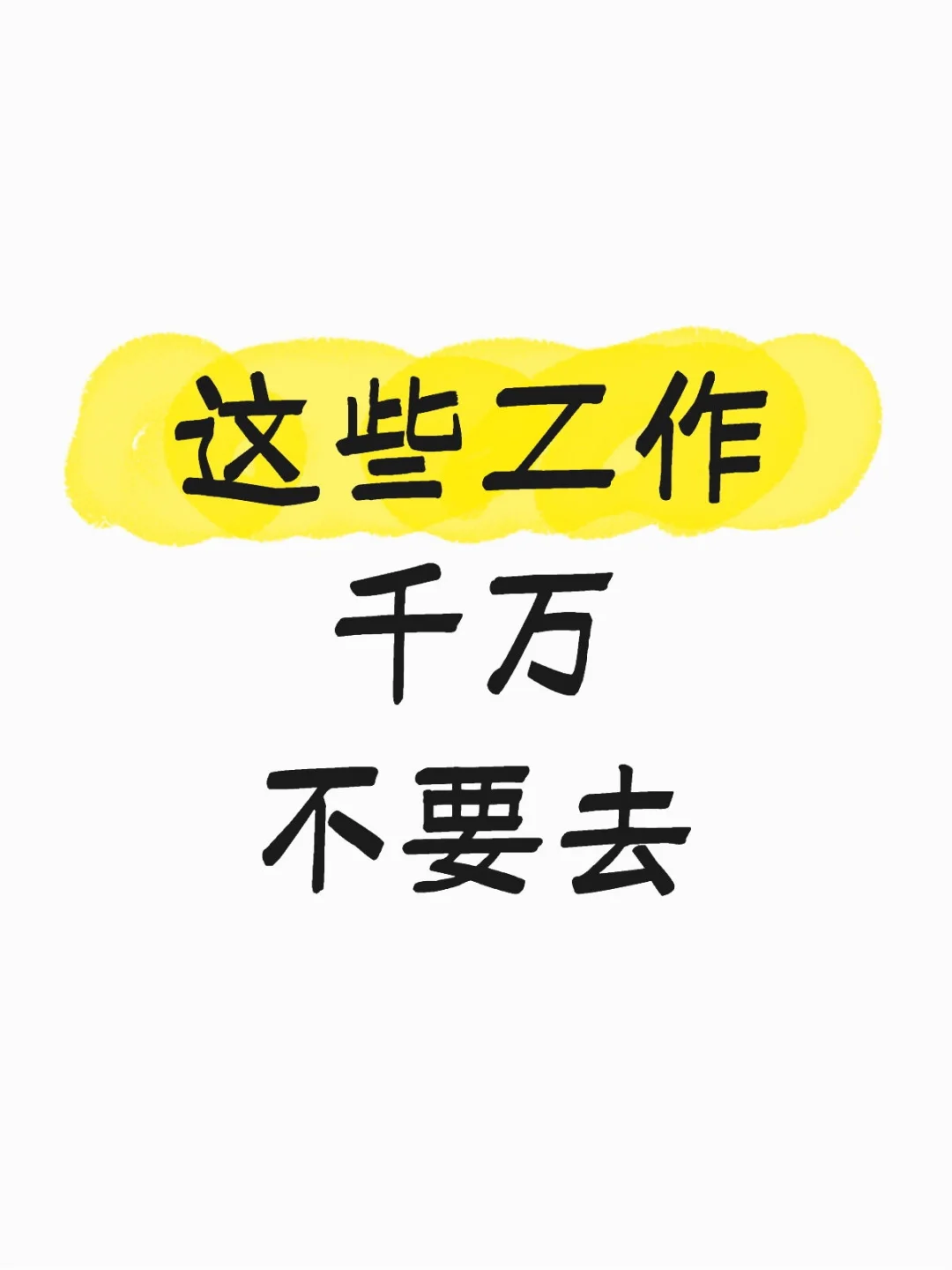 这些工作千万不要去3