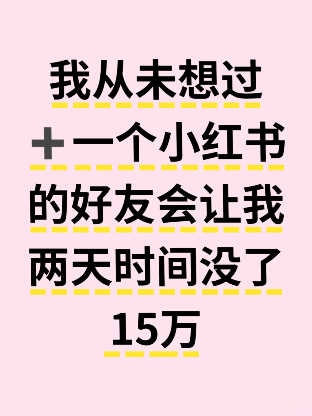 你是不是也在小红书找对象，请务必看完