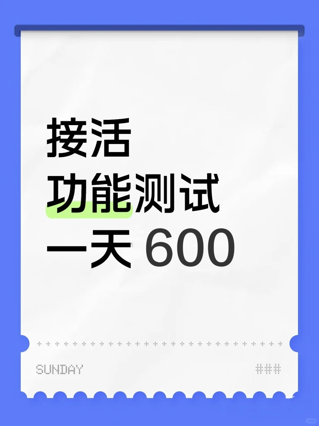 接私活 功能测试 一天600测试用例编写600