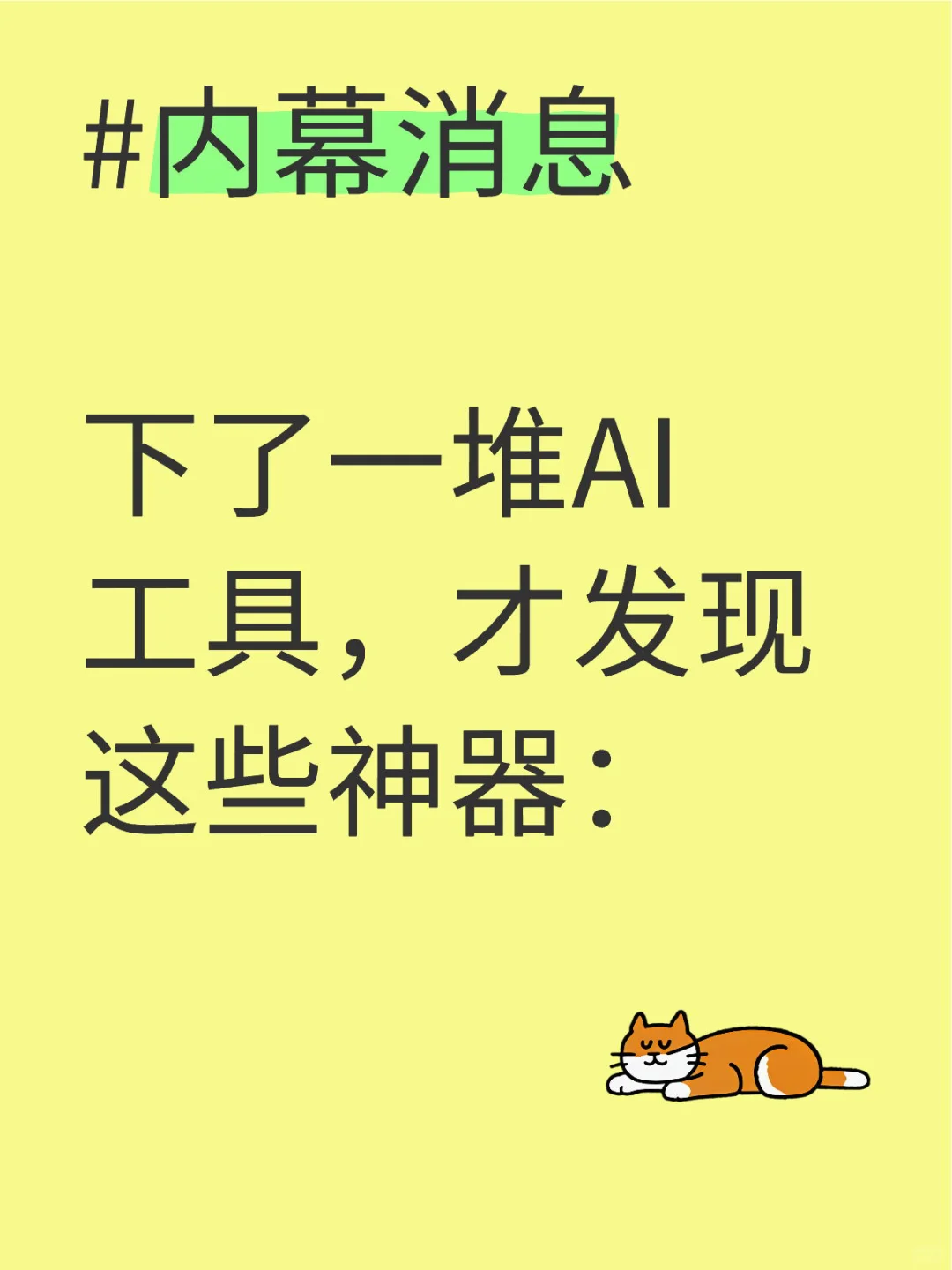下了一堆AI工具，才发现这些神器