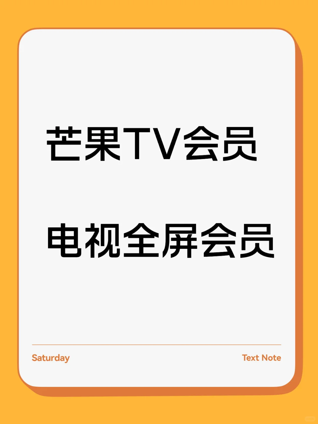 芒果TV会员电视全屏会员下单秒发