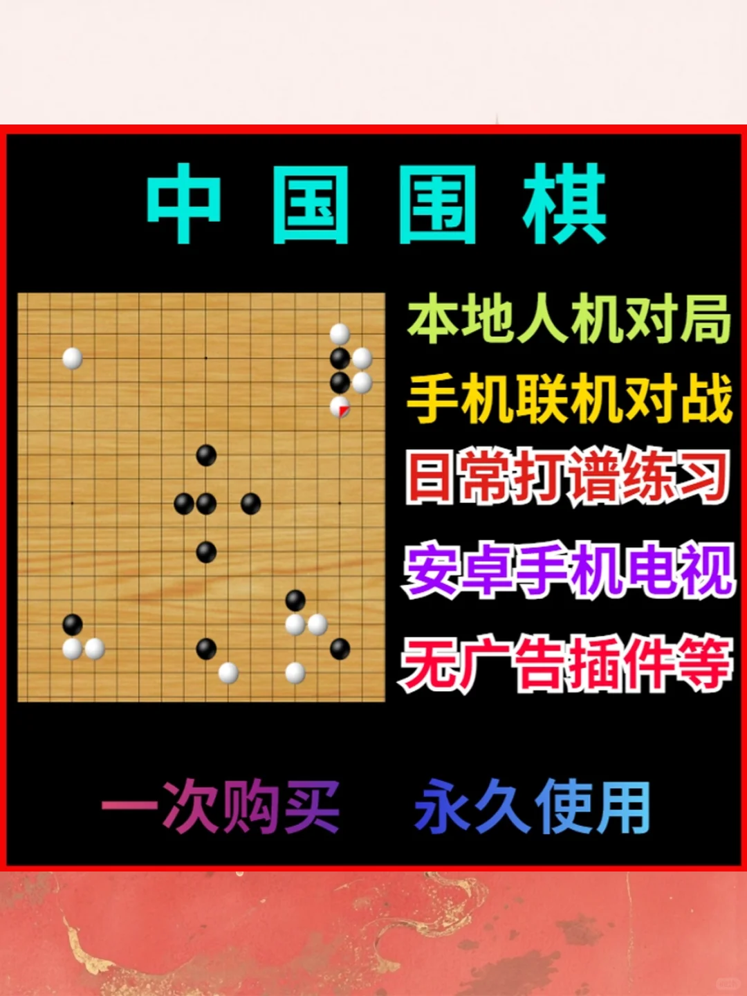 围棋游戏安卓手机电视老人益智单机联机
