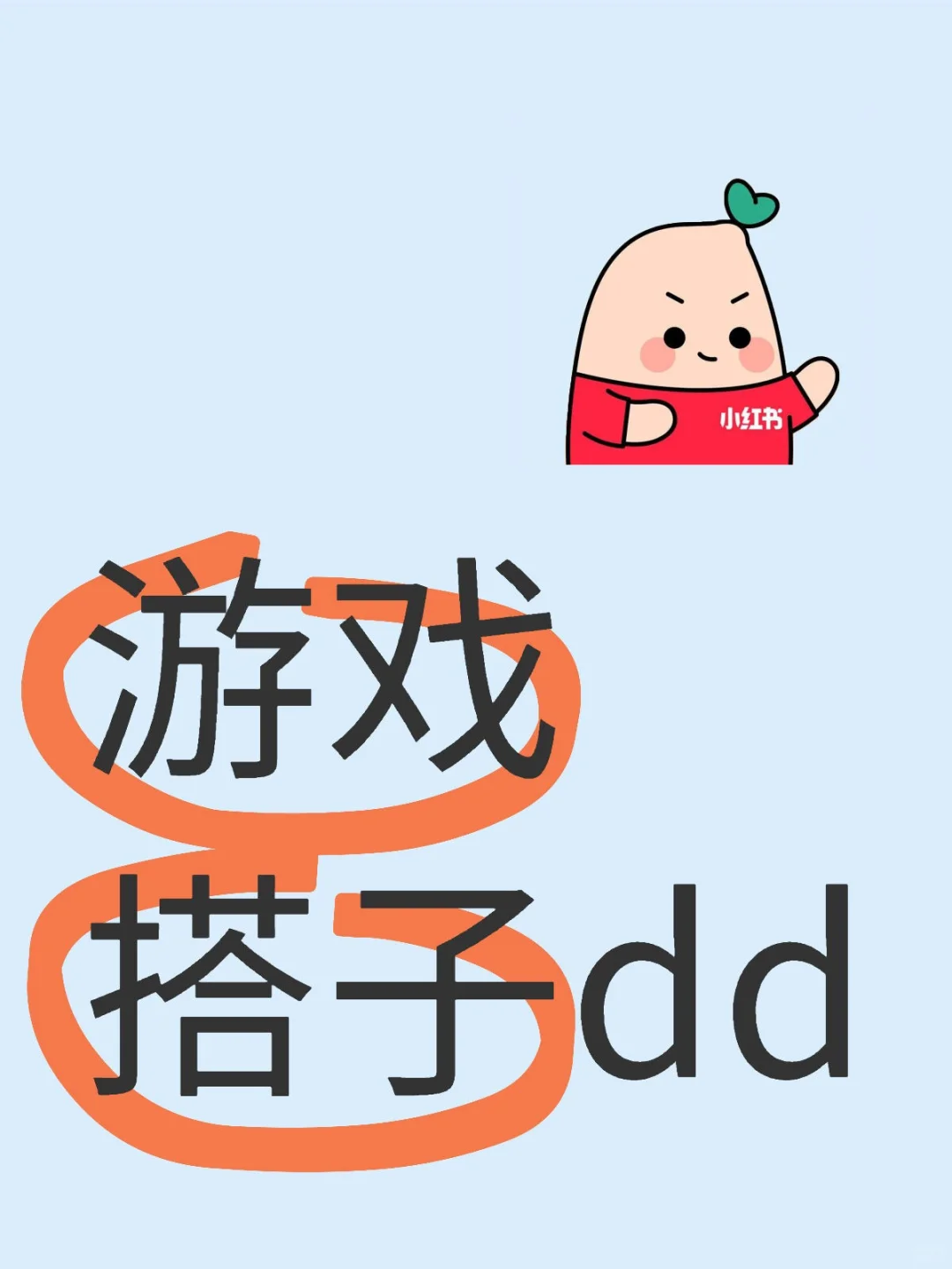 🎮找游戏搭子啦！一起开黑超快乐✨