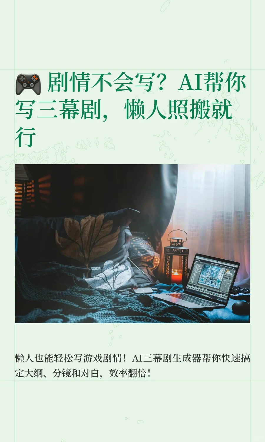 游戏剧情不会写？AI帮你写，懒人照搬就行