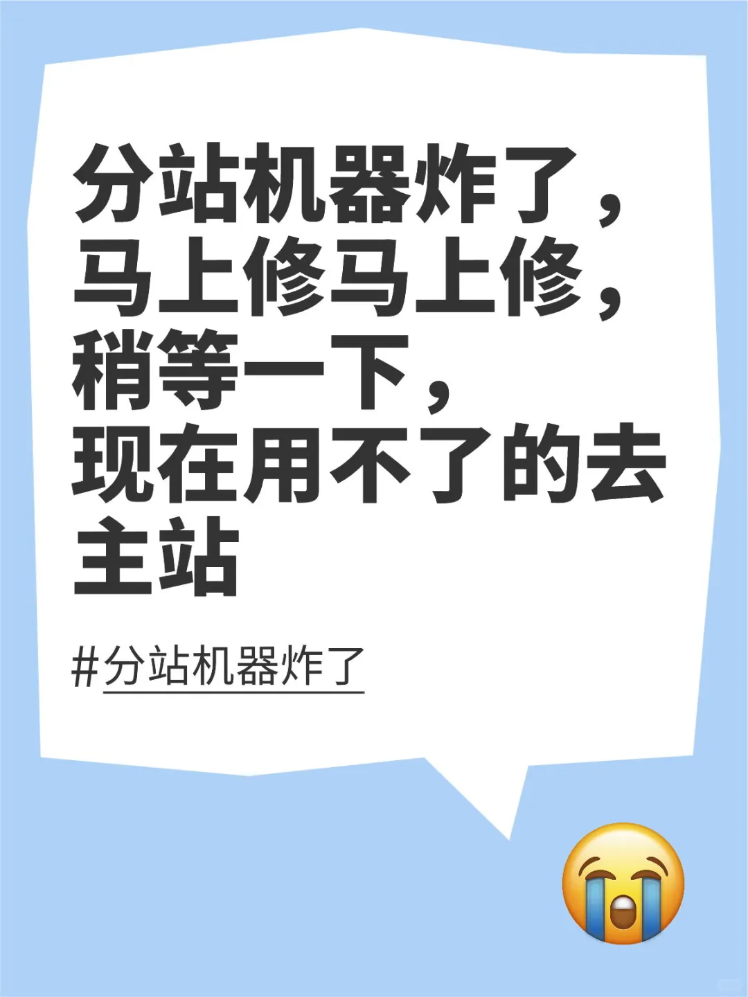 分站机器炸了，稍等一下，现在用不了