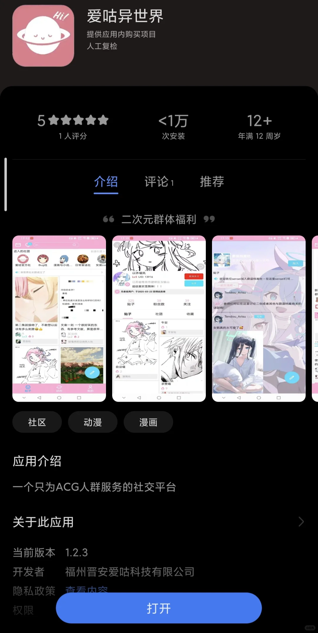 爱咕异世界APP已经上线应用商店啦！