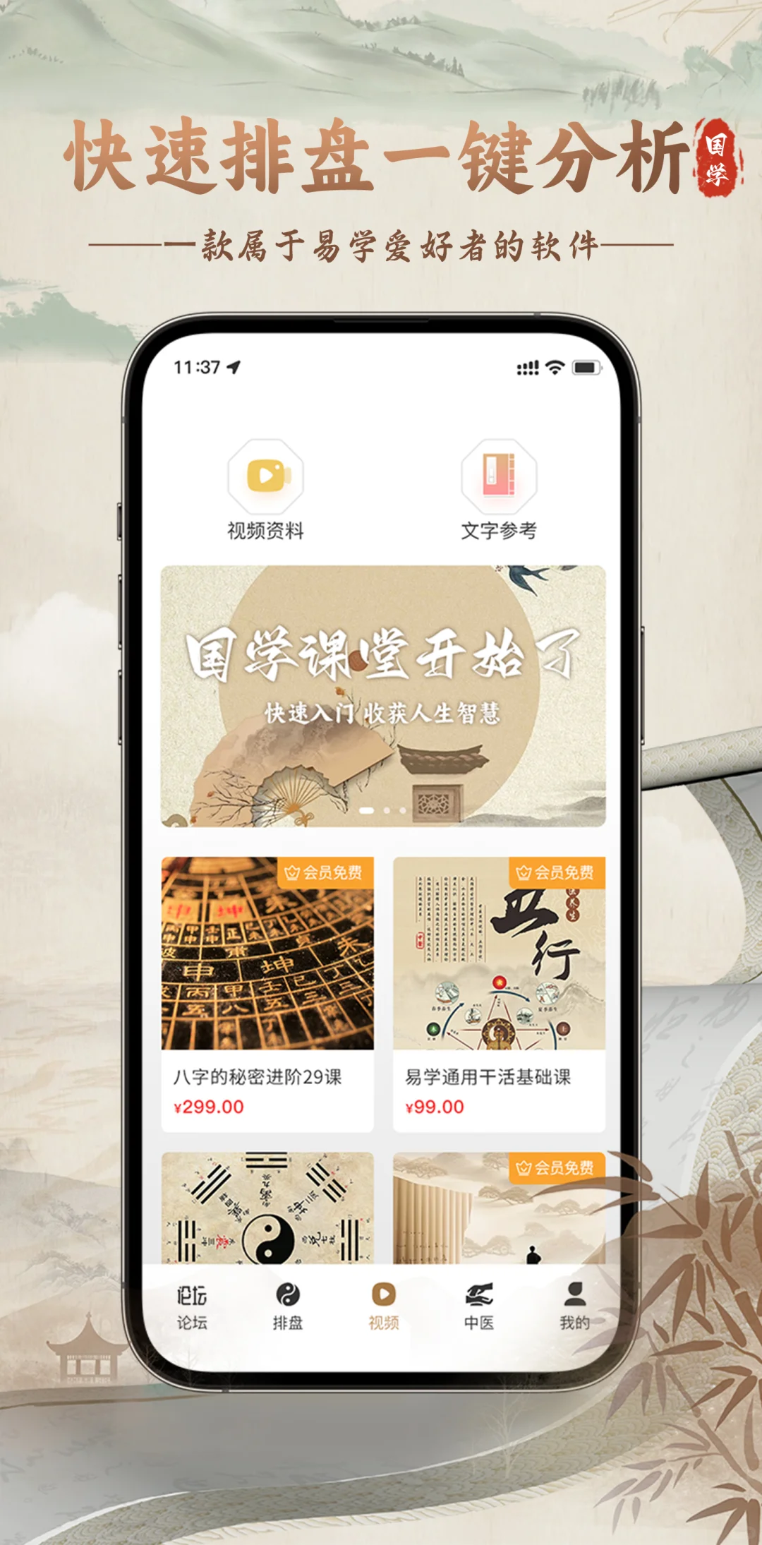 国学周易APP