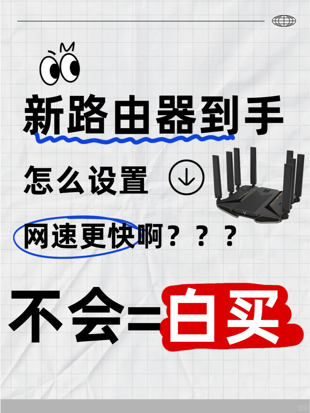 新买路由器怎么设置网速更快？不会=白买！