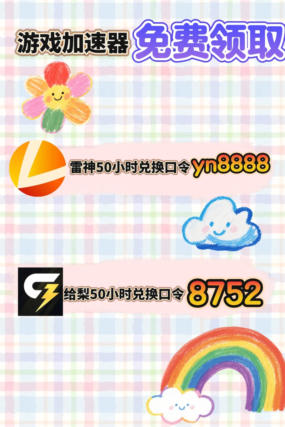 9月18日雷神加速器口令cdk兑换码，人人可领