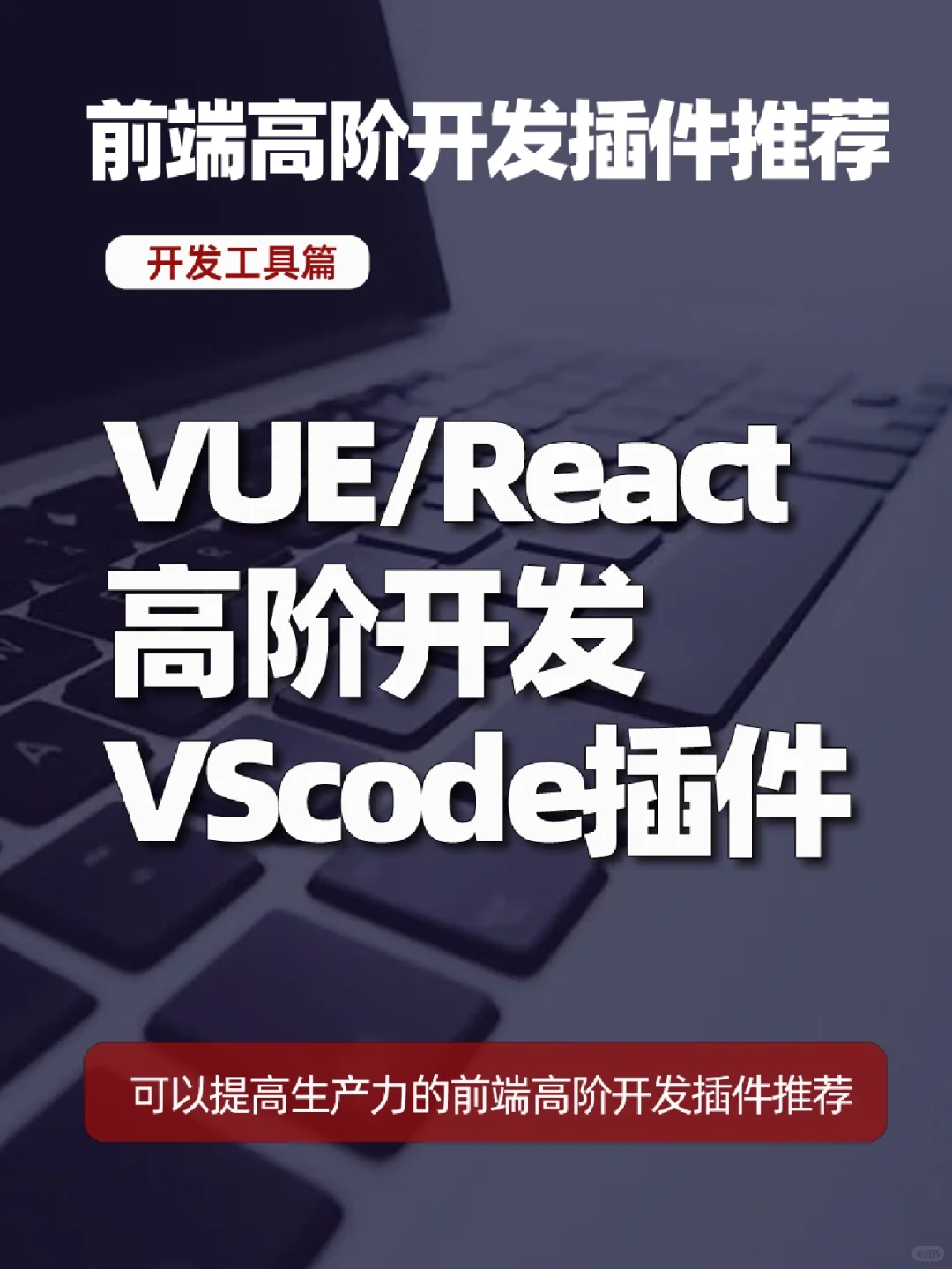 2022年适合前端高阶开发的VSCode插件推荐
