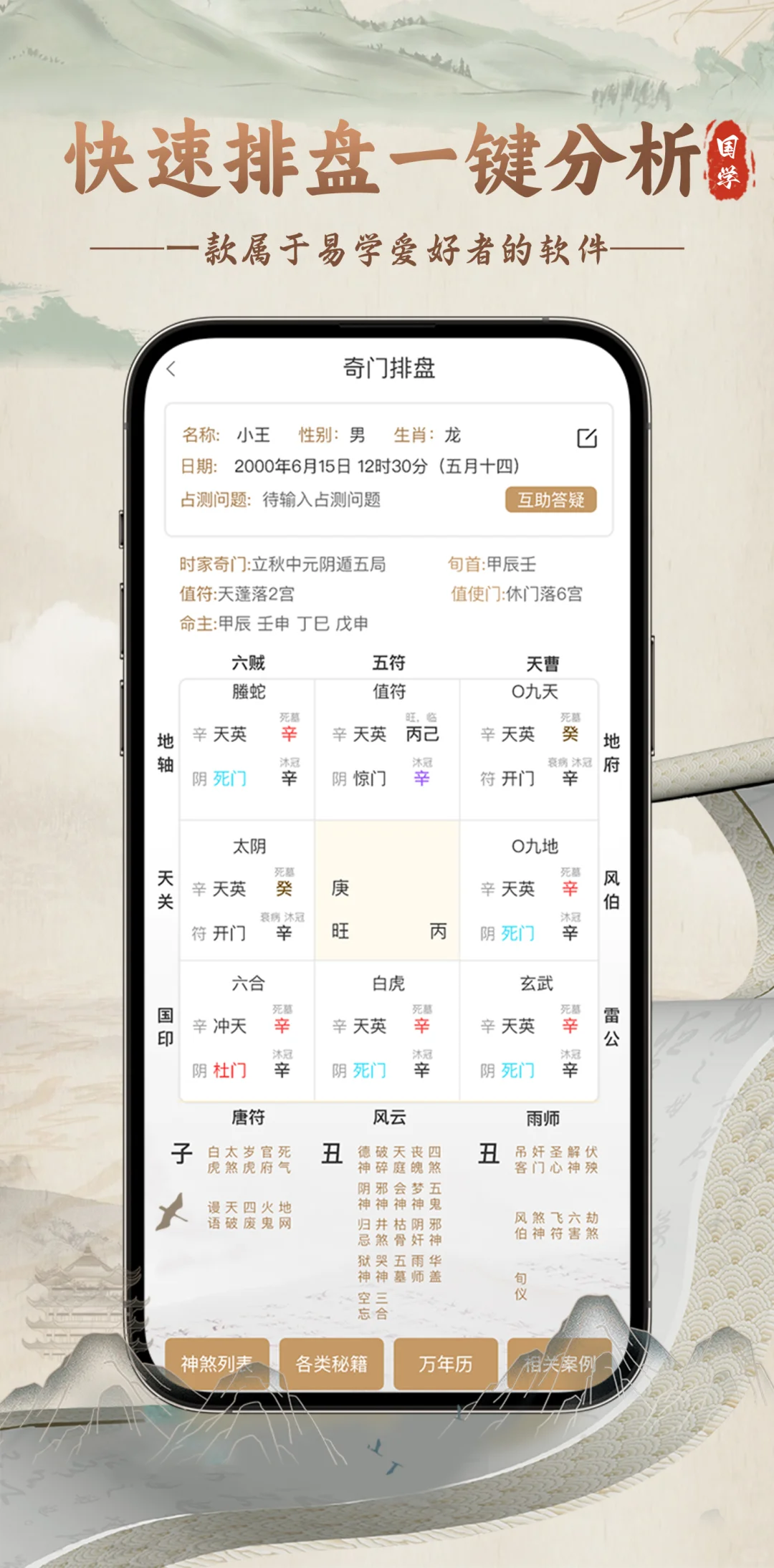 国学周易APP