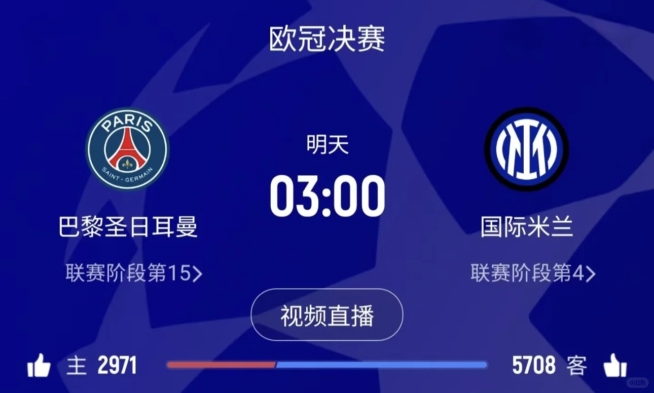 巴黎公寓里的欧冠夜，热血到忘煮泡面！