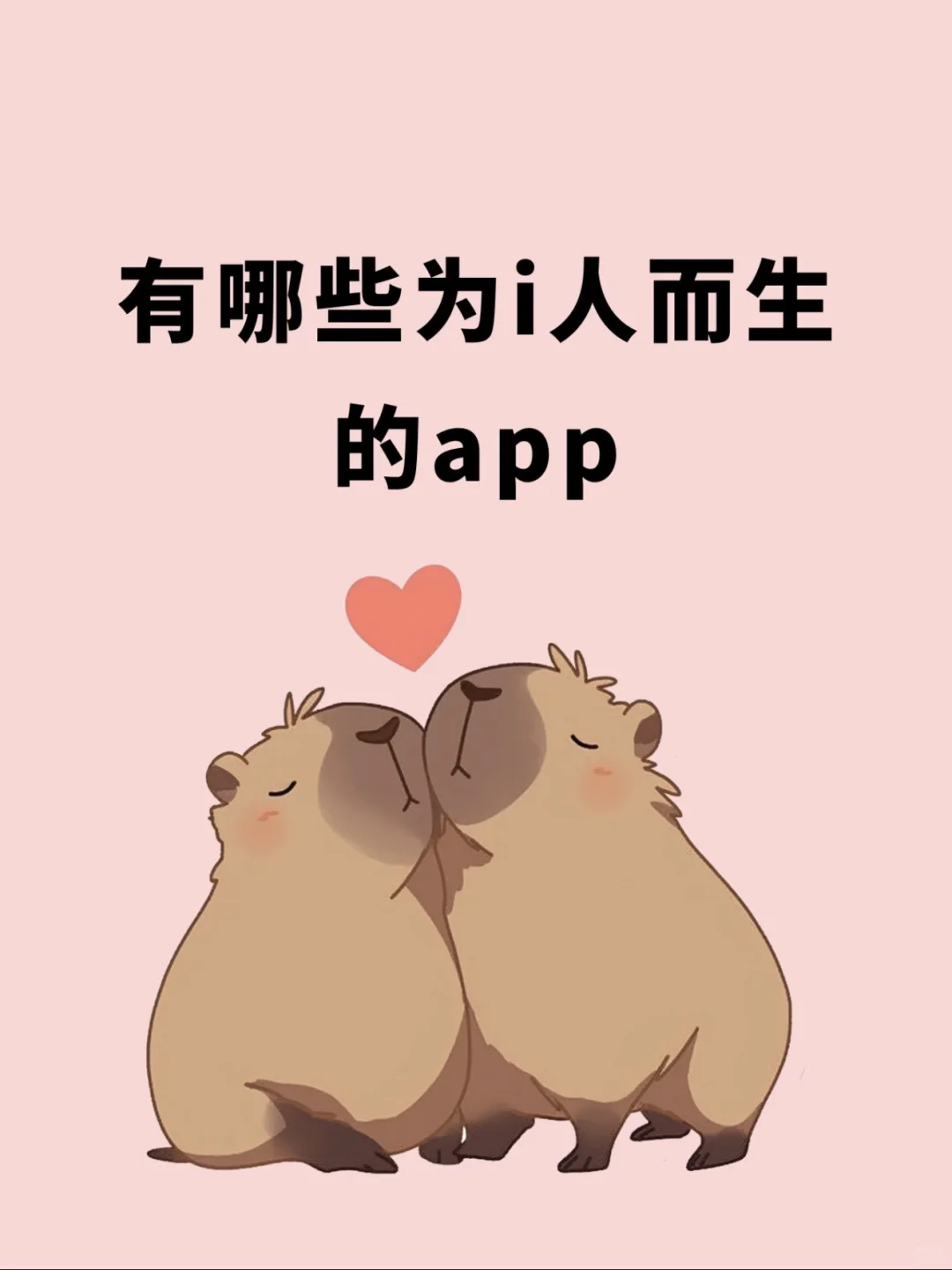有哪些为i人而生的APP