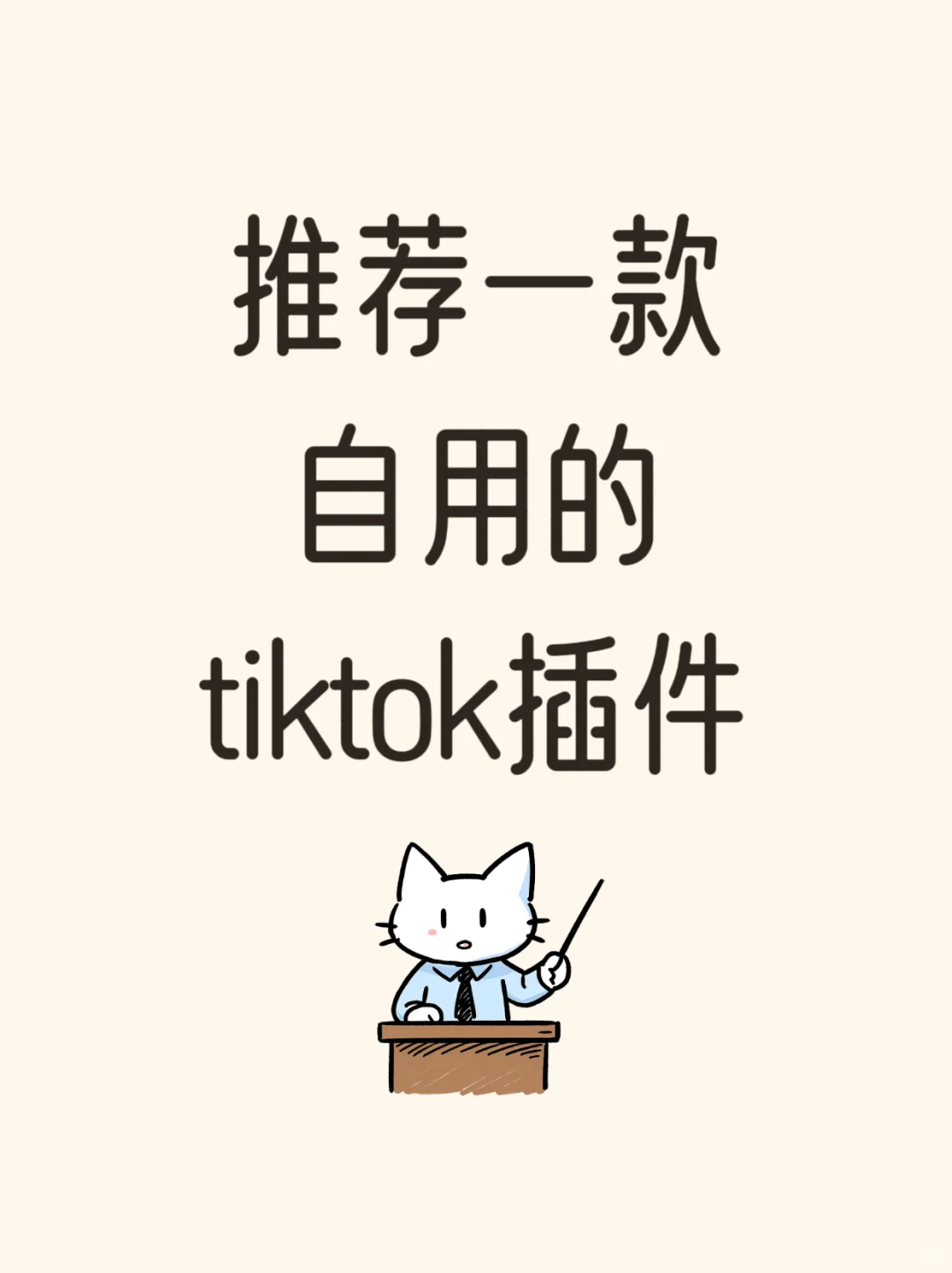 🔥 挖到跨境人必备的神仙插件!免费!不