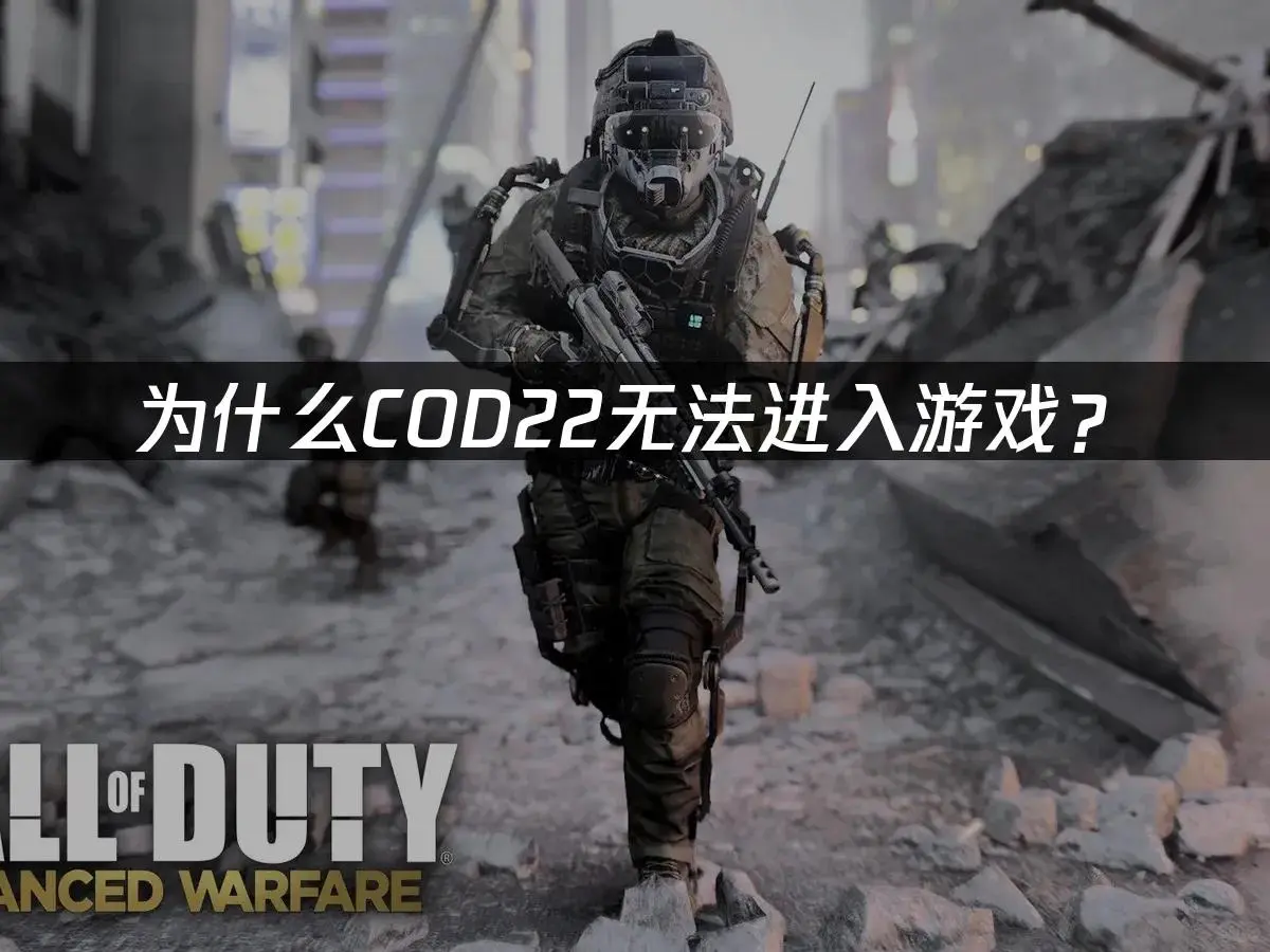 COD22进不去游戏?三招教你秒解决