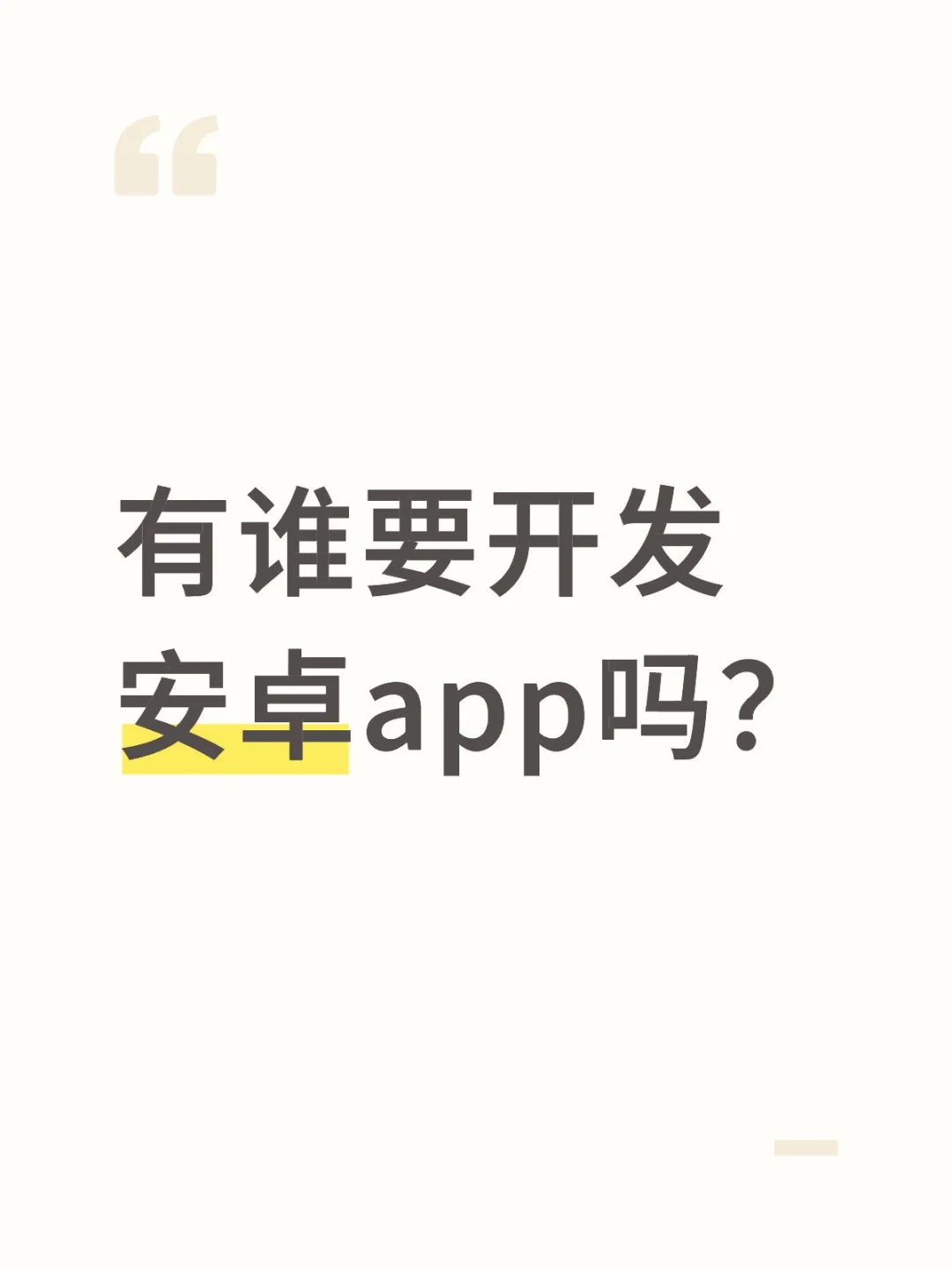 有谁要开发安卓app的吗？