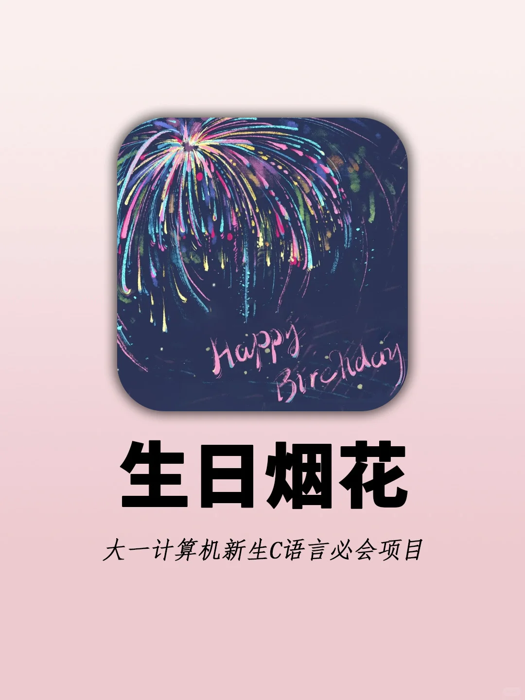 C语言生日烟花🎆源码分享～