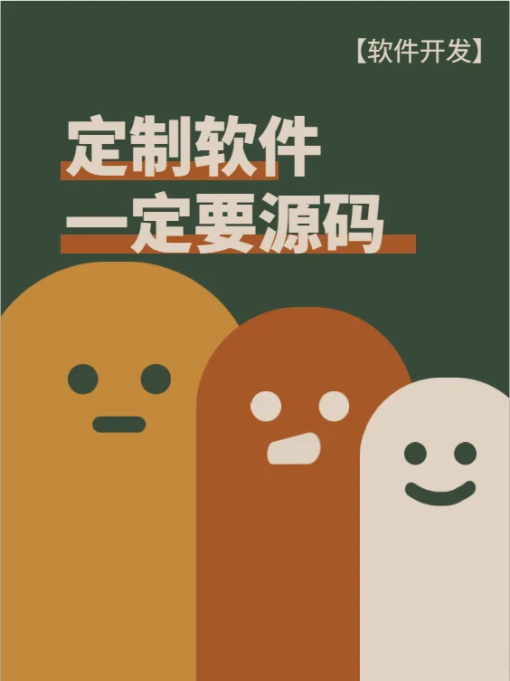 定制软件一定记得要源码交付