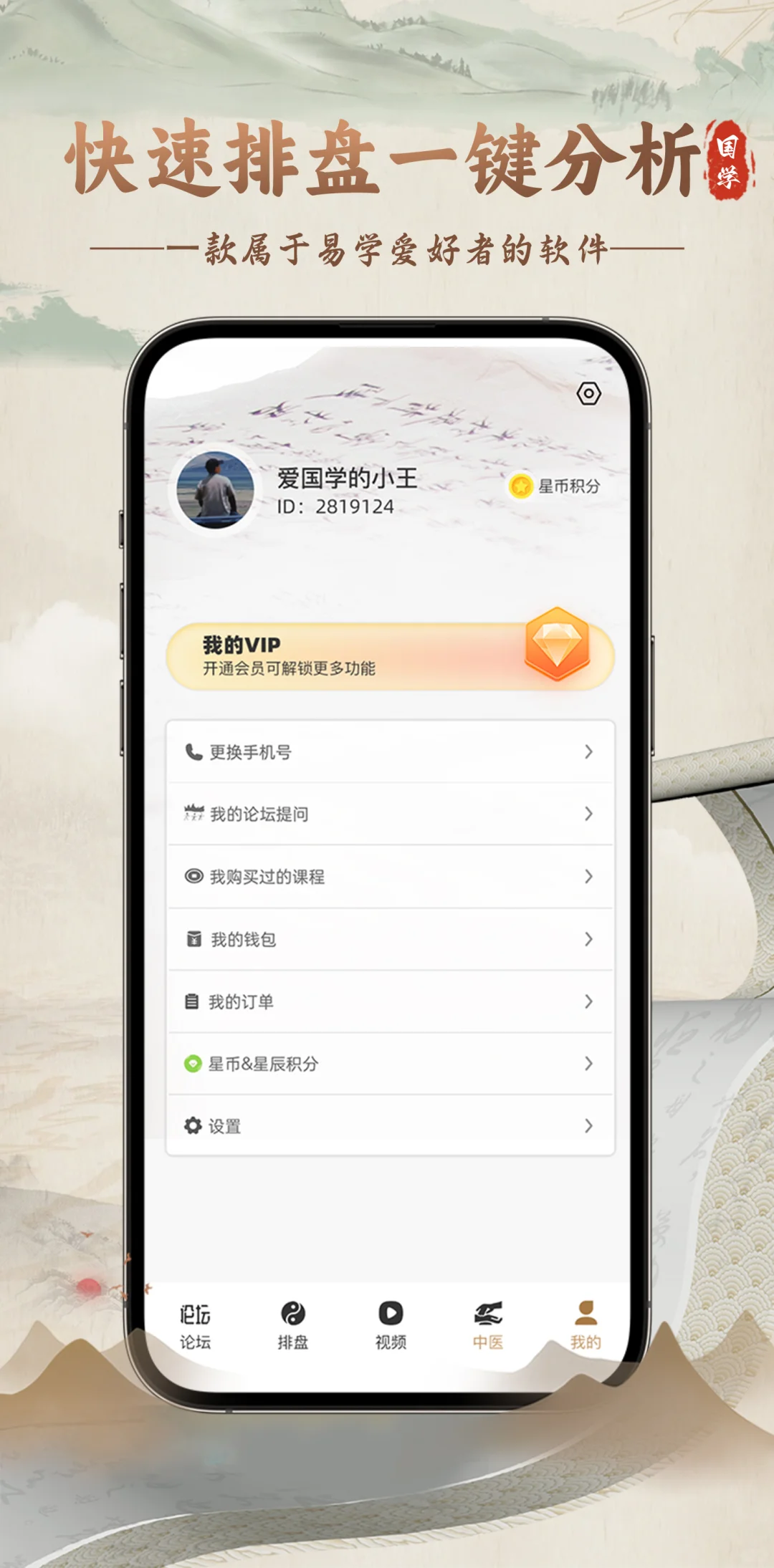 国学周易APP