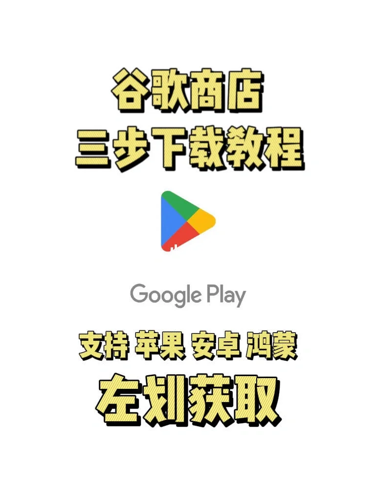 轻松安装 Google Play，畅享全球应用！
