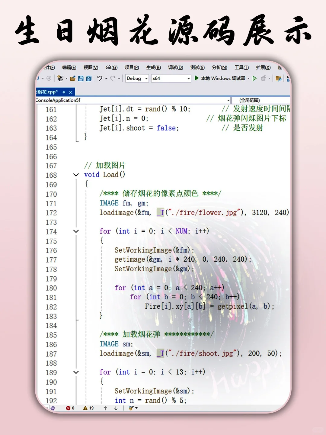 C语言生日烟花🎆源码分享～