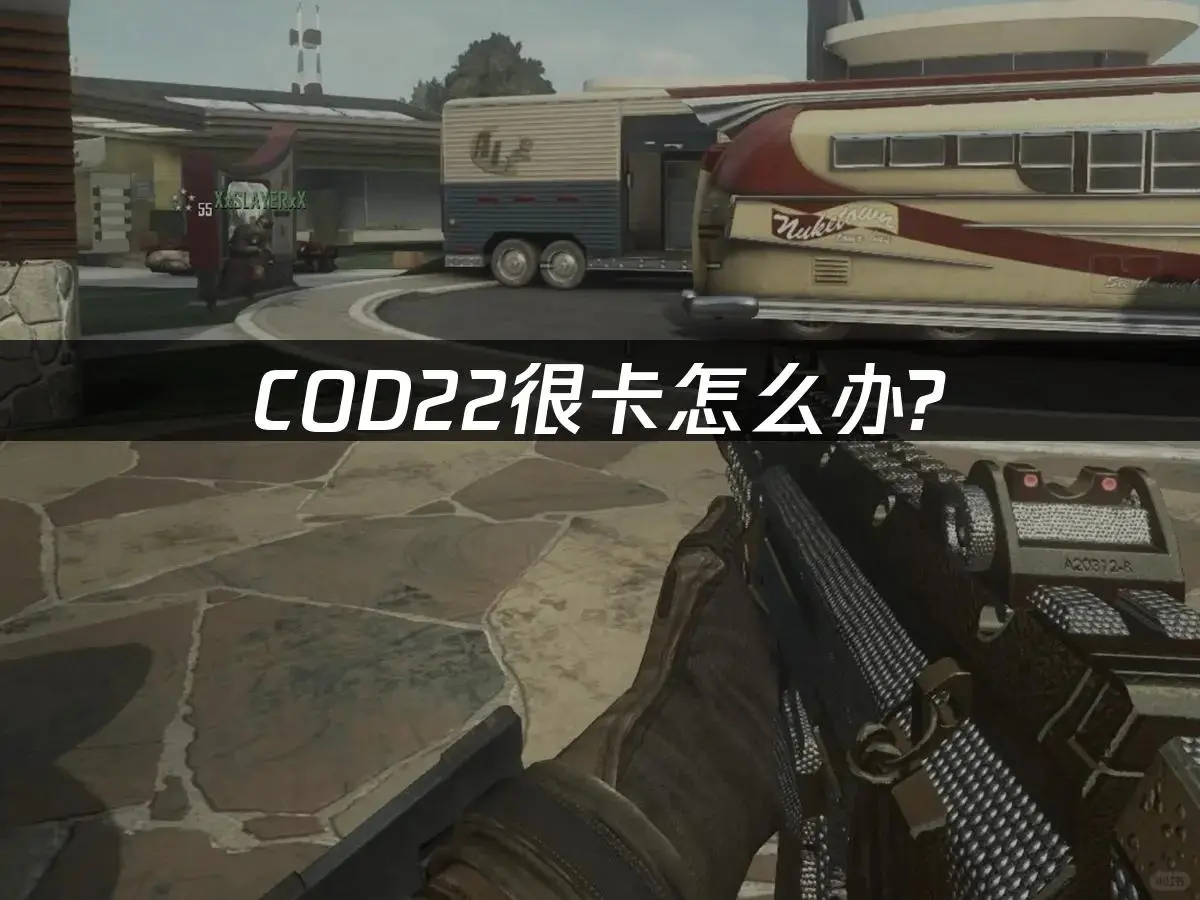 COD22卡到想砸电脑？一招解决！