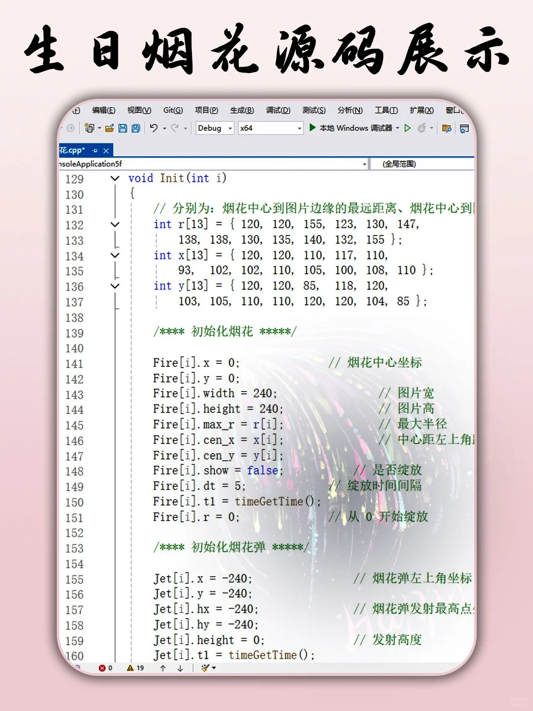 C语言生日烟花🎆源码分享～