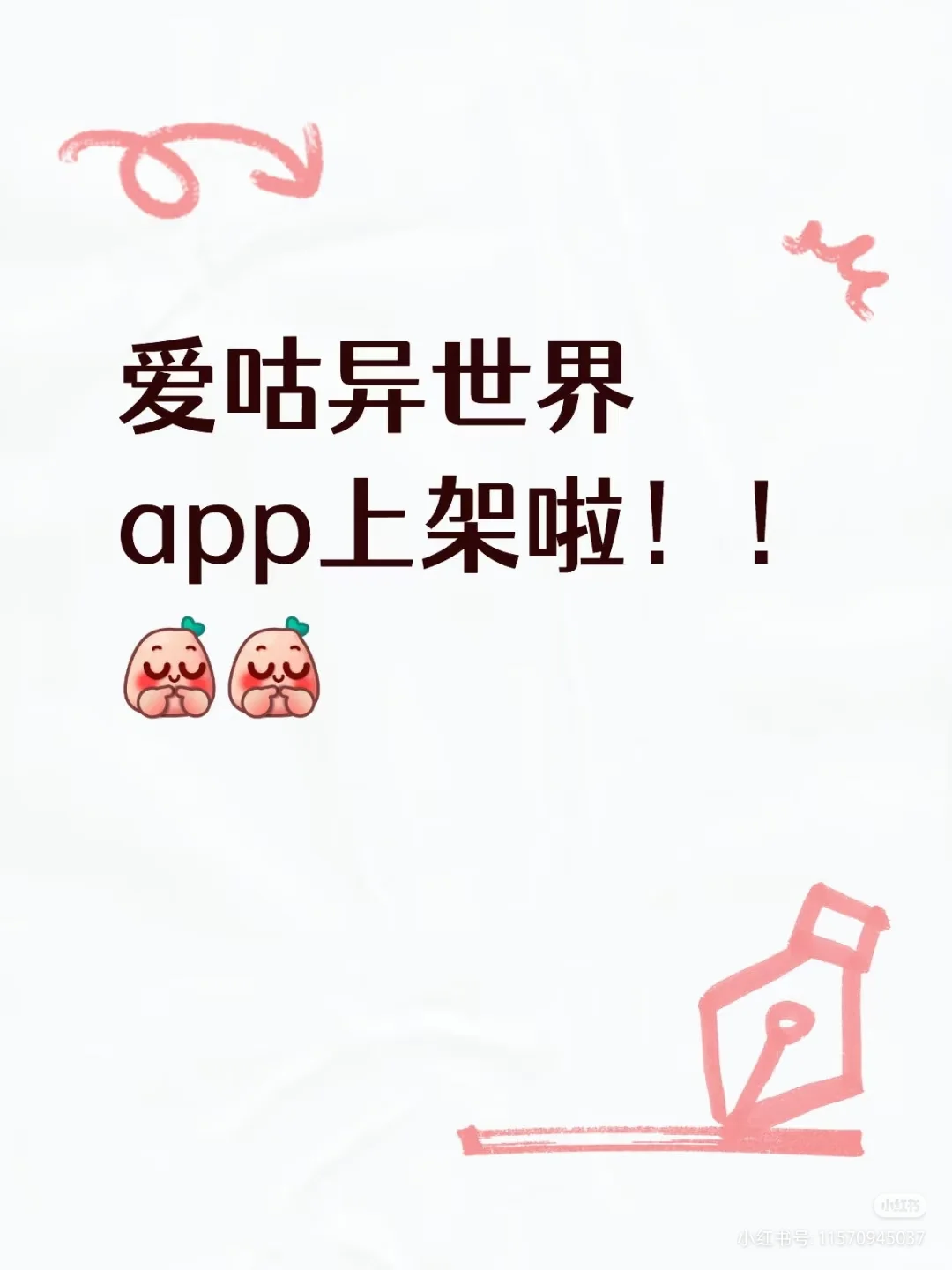 爱咕异世界APP已经上线应用商店啦！