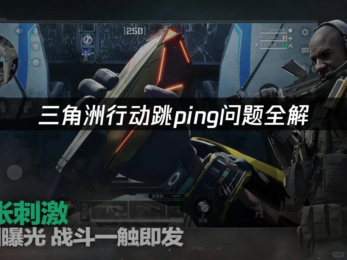 拯救三角洲行动卡顿跳ping