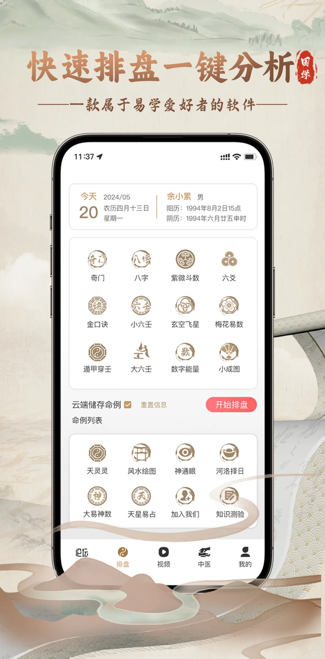 国学周易APP