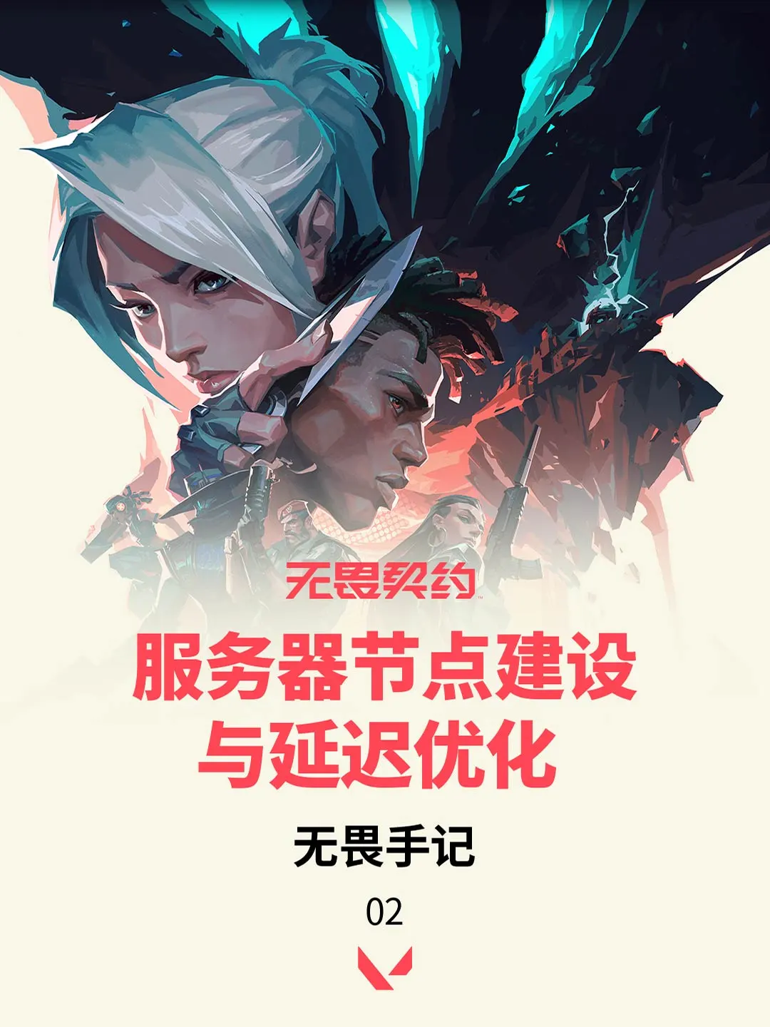 无畏手记 | 服务器节点建设与延迟优化