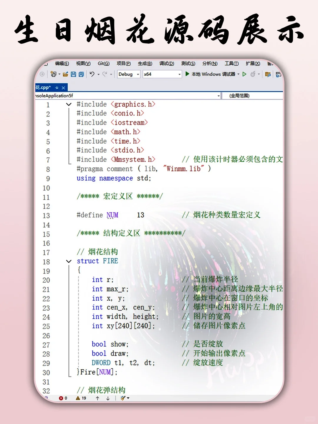 C语言生日烟花🎆源码分享～