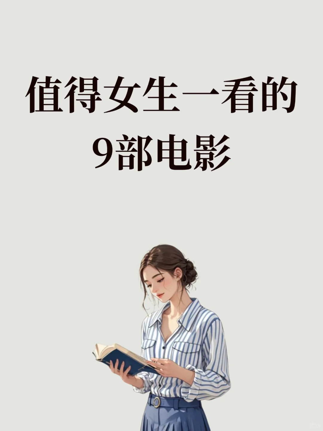 ✨女生必看！9部超棒电影～
