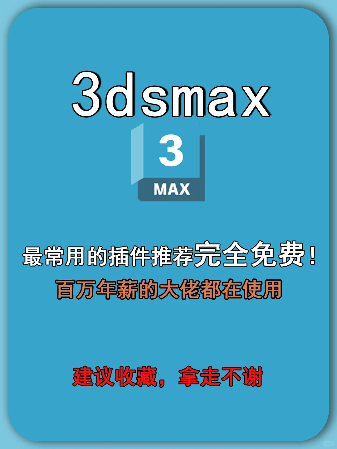 纯干货!max常用插件收集好了,赶紧收藏!