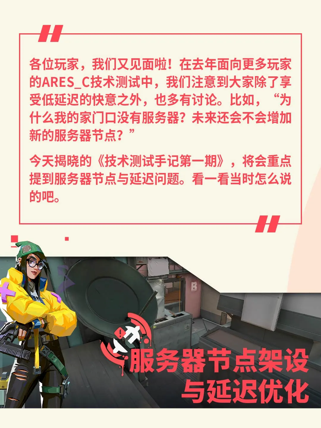 无畏手记 | 服务器节点建设与延迟优化