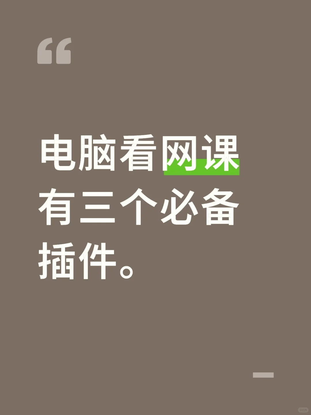 网盘看课必备插件