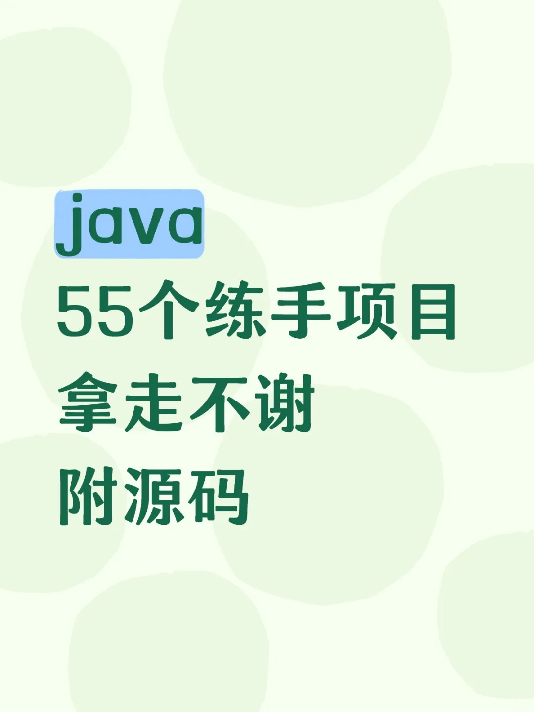 java55个练手项目拿走不谢附源码