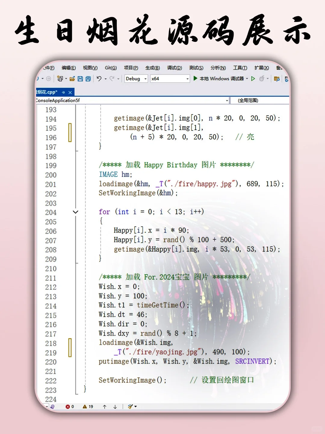 C语言生日烟花🎆源码分享～