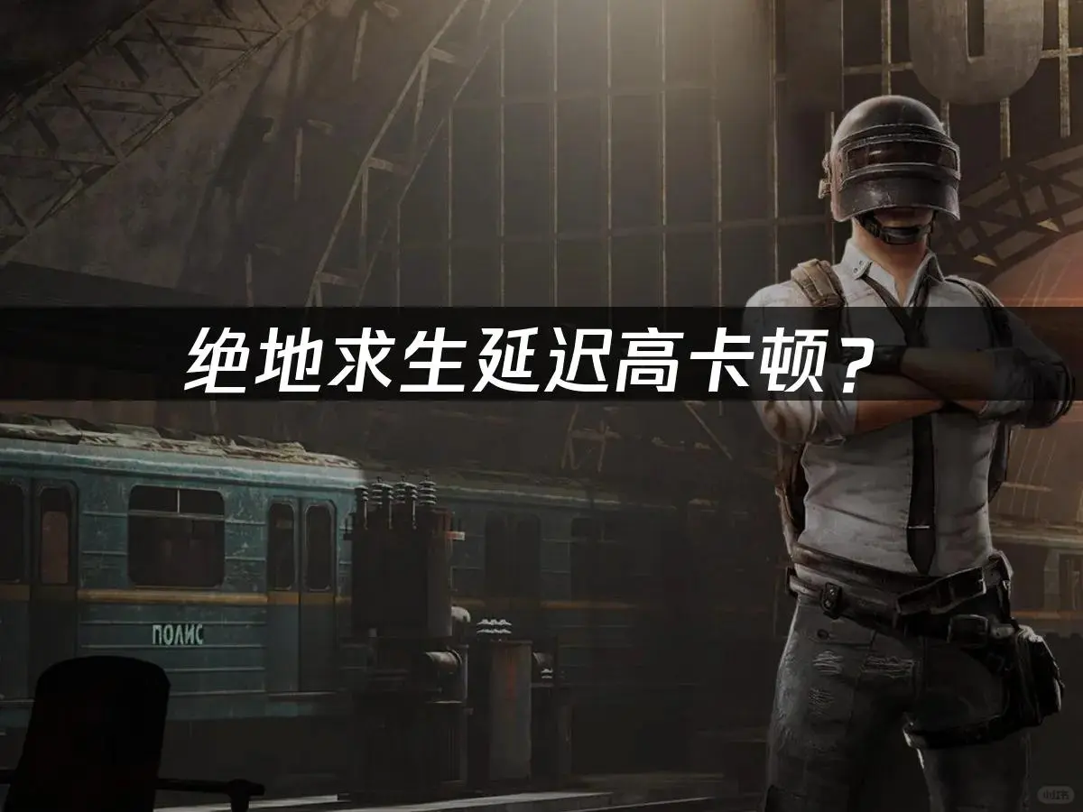 吃鸡免费加速器来了