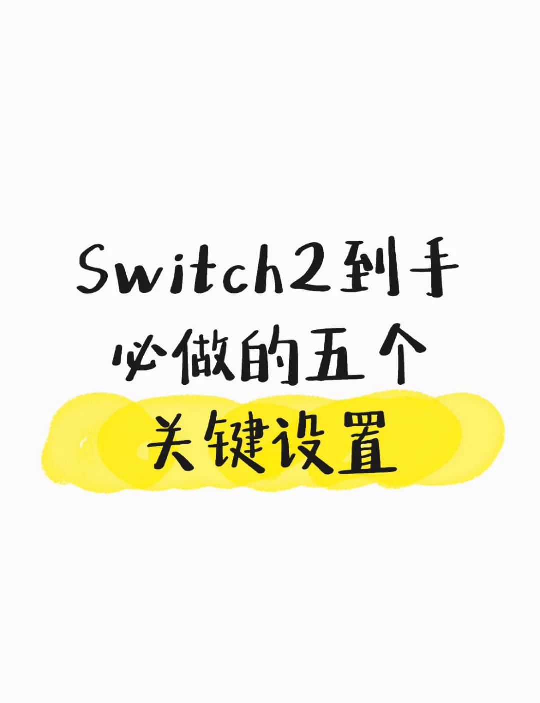 Switch2到手必做的5项关键设置！