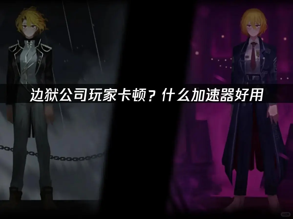 边狱公司什么加速器好用？
