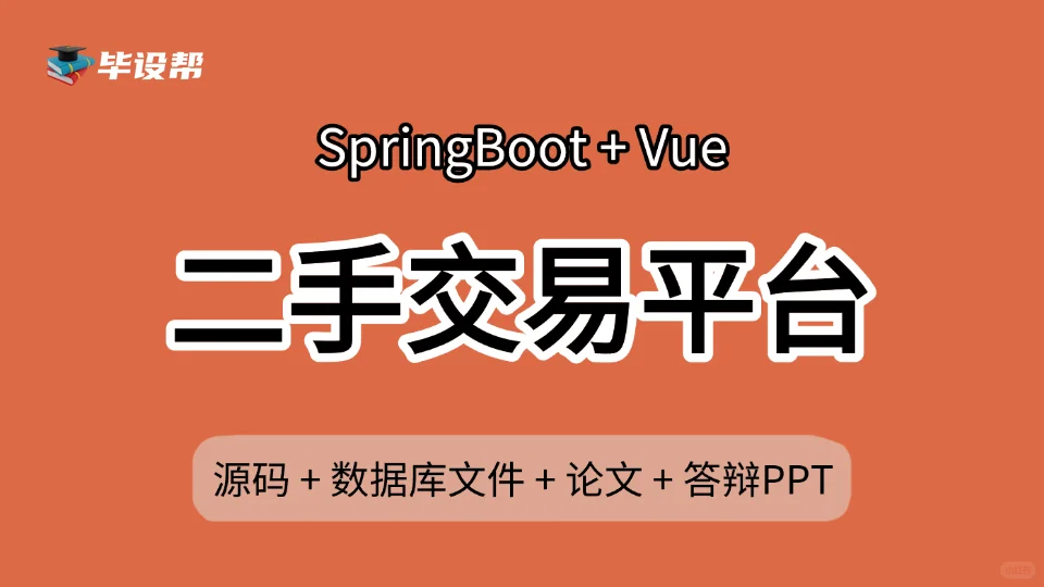 毕业设计源码【二手交易平台】