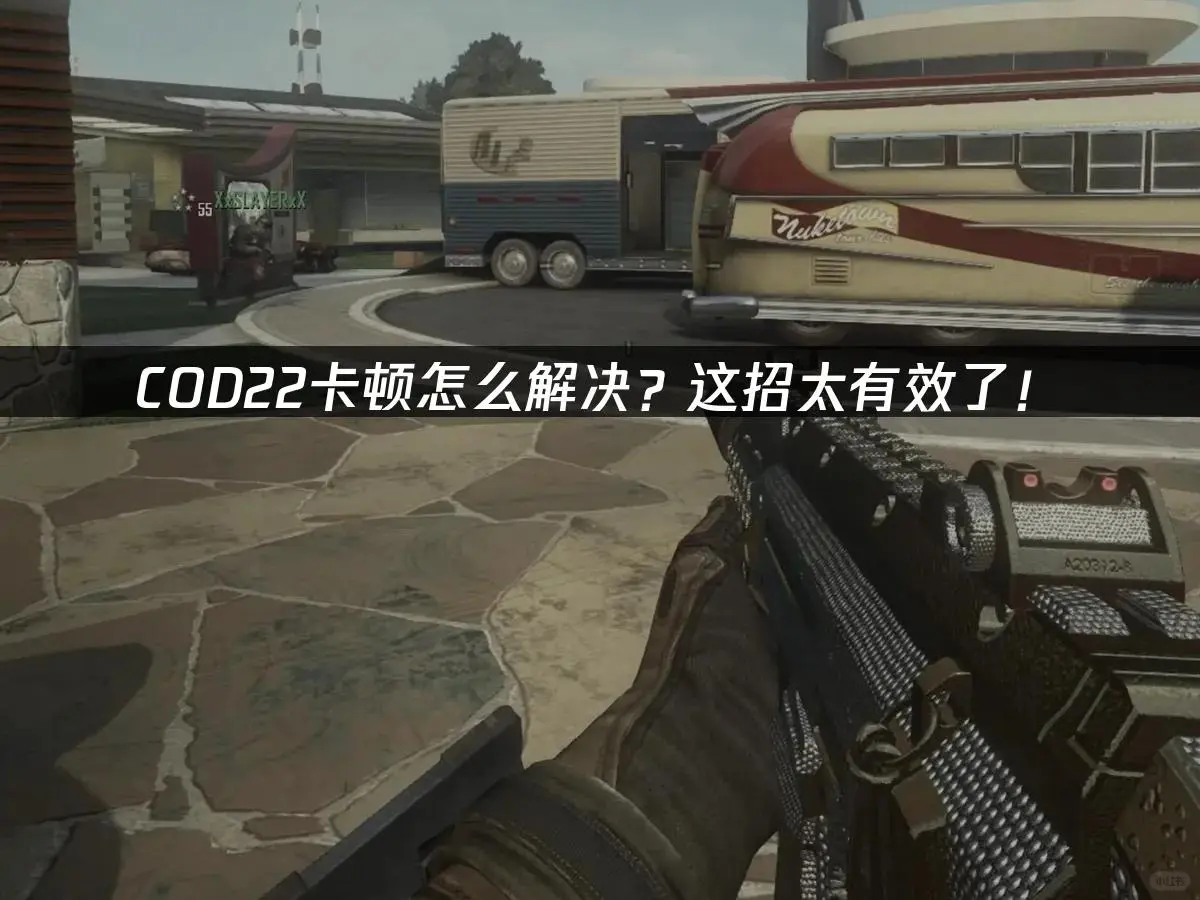 COD22卡顿？这招解决太爽了