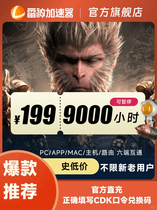 雷神加速器开学季限时优惠,新人享免费试用