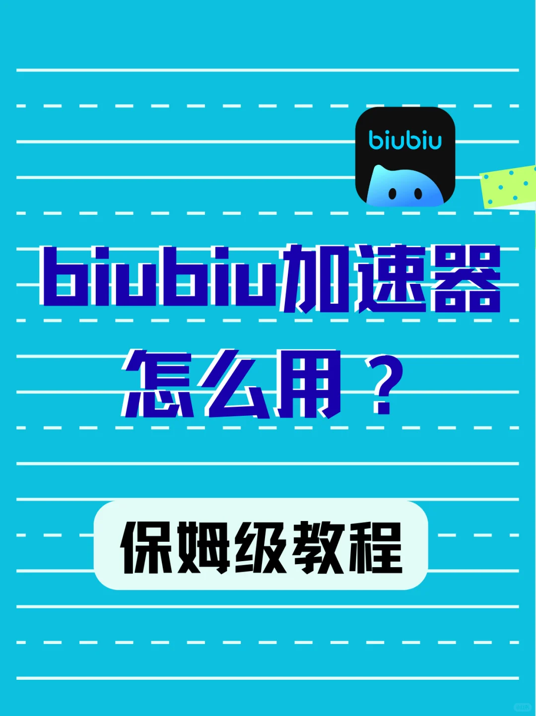 biubiu加速器加速游戏全攻略！