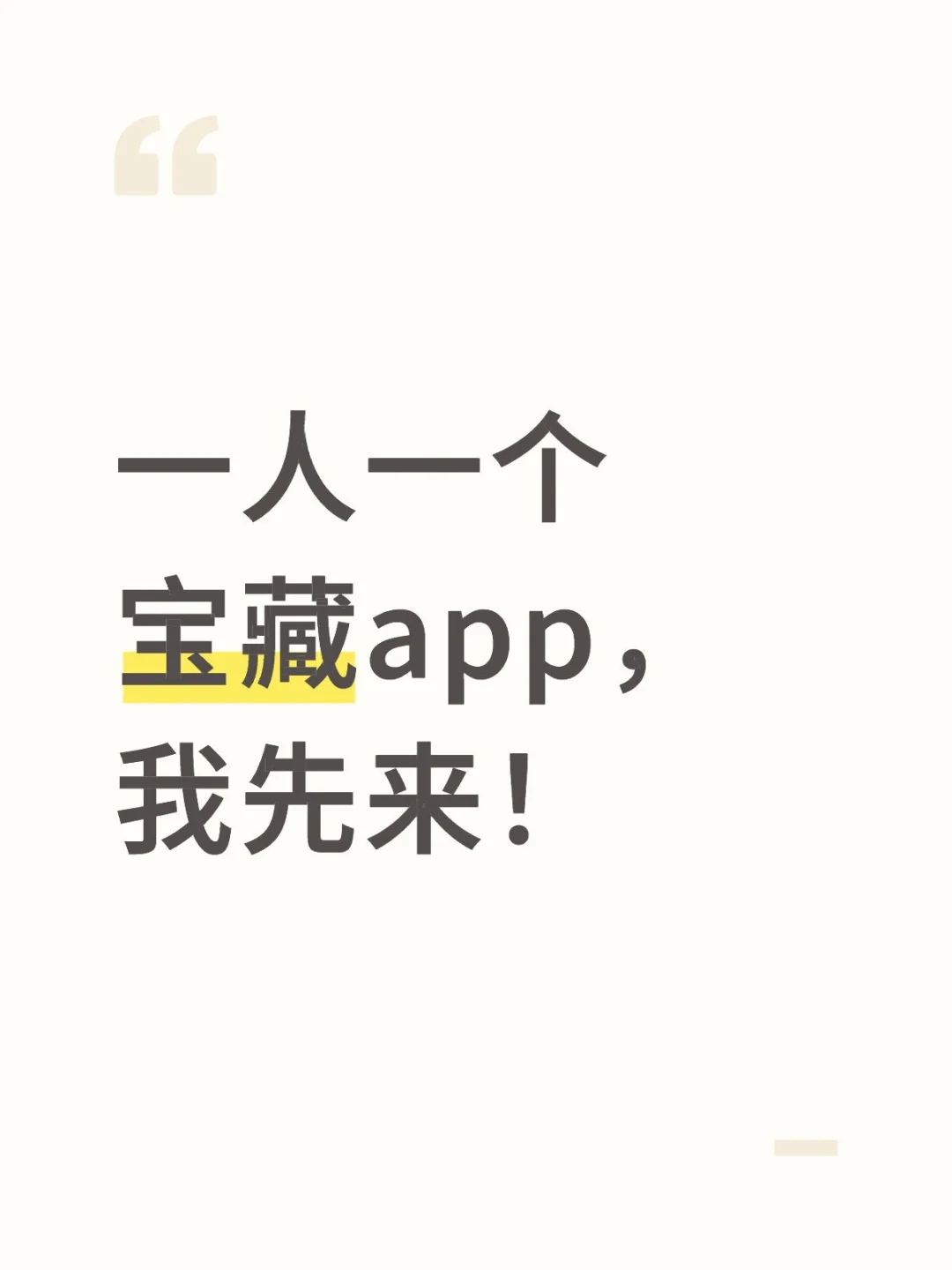 一人一个宝藏app，我先来！