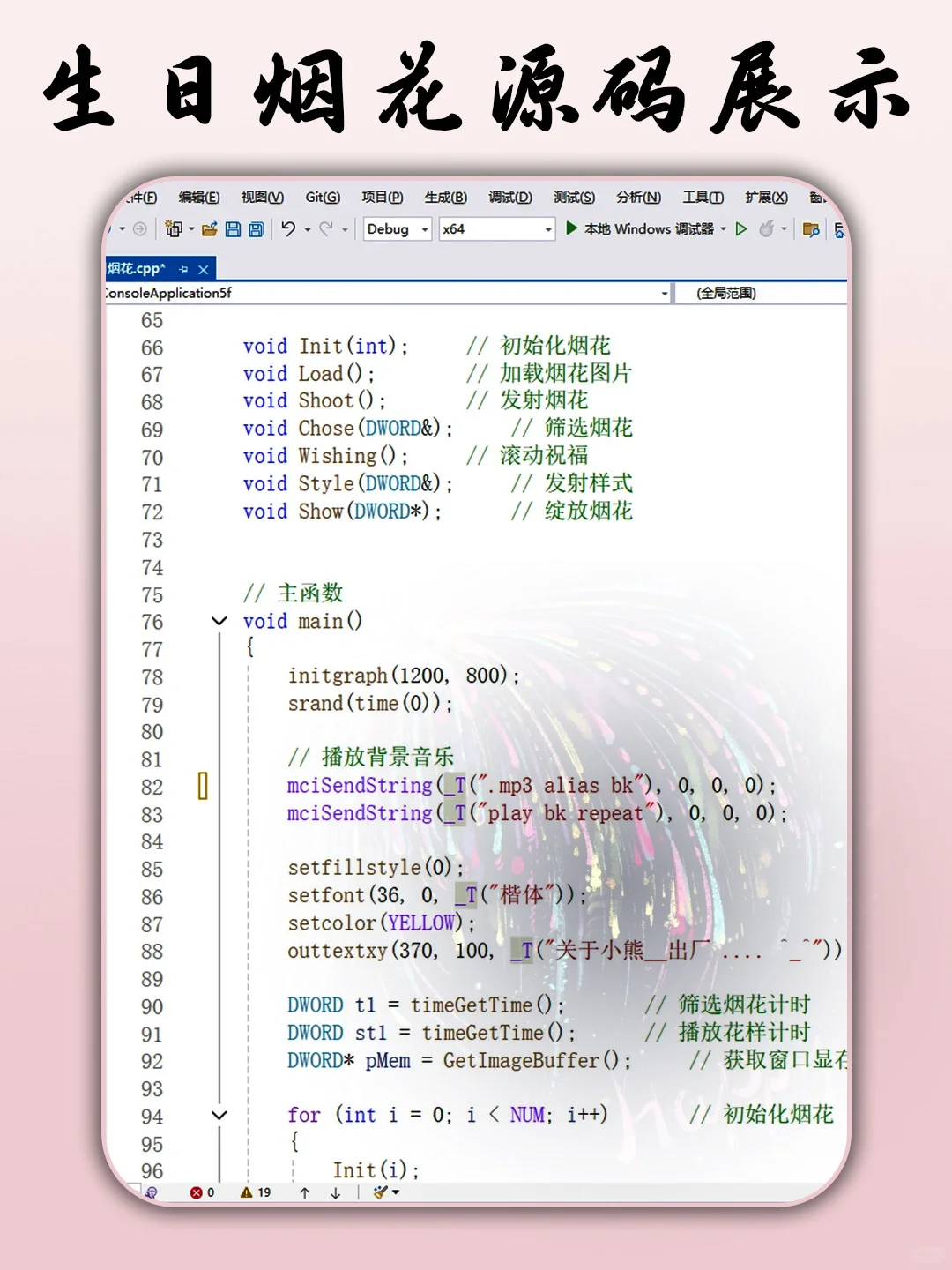 C语言生日烟花🎆源码分享～